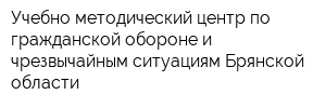 Учебно-методический центр по гражданской обороне и чрезвычайным ситуациям Брянской области