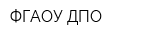 ФГАОУ ДПО