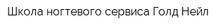 Школа ногтевого сервиса Голд Нейл