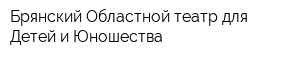 Брянский Областной театр для Детей и Юношества