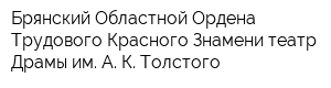 Брянский Областной Ордена Трудового Красного Знамени театр Драмы им А К Толстого