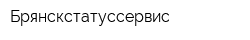 Брянскстатуссервис
