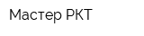 Мастер РКТ