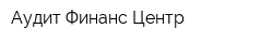 Аудит Финанс Центр