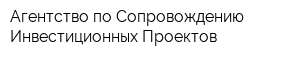 Агентство по Сопровождению Инвестиционных Проектов