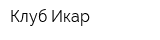 Клуб Икар