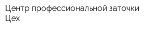 Центр профессиональной заточки Цех