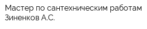 Мастер по сантехническим работам Зиненков АС