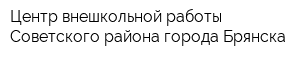 Центр внешкольной работы Советского района города Брянска