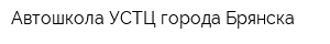 Автошкола УСТЦ города Брянска