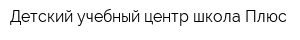 Детский учебный центр школа Плюс