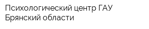 Психологический центр ГАУ Брянский области
