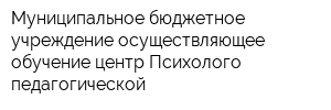 Муниципальное бюджетное учреждение осуществляющее обучение центр Психолого-педагогической