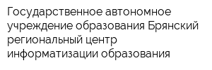 Государственное автономное учреждение образования Брянский региональный центр информатизации образования
