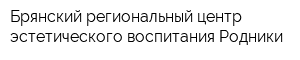 Брянский региональный центр эстетического воспитания Родники