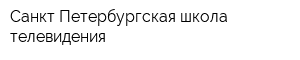 Санкт-Петербургская школа телевидения