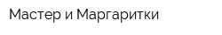 Мастер и Маргаритки