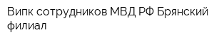 Випк сотрудников МВД РФ Брянский филиал