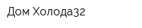 Дом Холода32