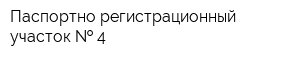 Паспортно-регистрационный участок   4