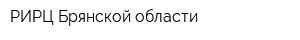 РИРЦ Брянской области