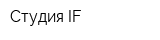 Студия IF