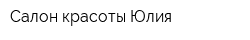 Салон красоты Юлия
