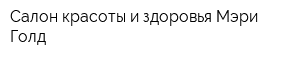 Салон красоты и здоровья Мэри Голд