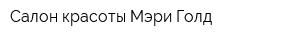 Салон красоты Мэри Голд