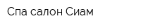 Спа салон Сиам
