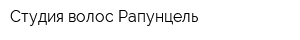 Студия волос Рапунцель