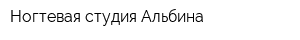 Ногтевая студия Альбина