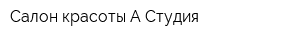Салон красоты А Студия