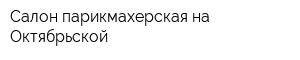 Салон-парикмахерская на Октябрьской