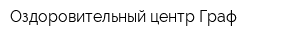 Оздоровительный центр Граф