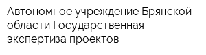 Автономное учреждение Брянской области Государственная экспертиза проектов