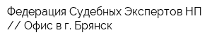 Федерация Судебных Экспертов НП  Офис в г Брянск
