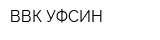 ВВК УФСИН