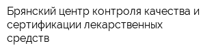 Брянский центр контроля качества и сертификации лекарственных средств