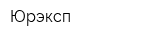 Юрэксп