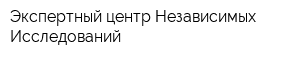Экспертный центр Независимых Исследований