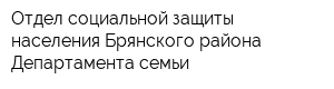 Отдел социальной защиты населения Брянского района Департамента семьи