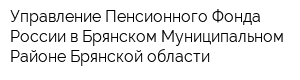 Управление Пенсионного Фонда России в Брянском Муниципальном Районе Брянской области