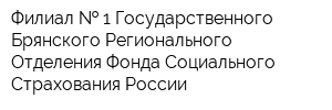 Филиал   1 Государственного - Брянского Регионального Отделения Фонда Социального Страхования России