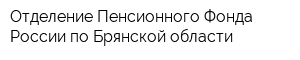 Отделение Пенсионного Фонда России по Брянской области