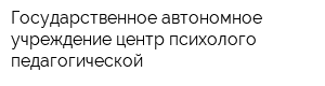 Государственное автономное учреждение центр психолого-педагогической