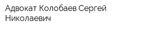 Адвокат Колобаев Сергей Николаевич
