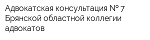 Адвокатская консультация   7 Брянской областной коллегии адвокатов
