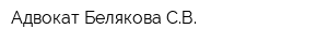 Адвокат Белякова СВ