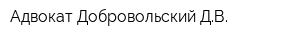 Адвокат Добровольский ДВ